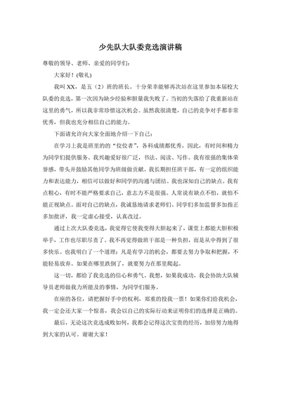 少先队大队委竞选演讲稿
