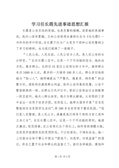 学习任长霞先进事迹思想汇报 (5).docx