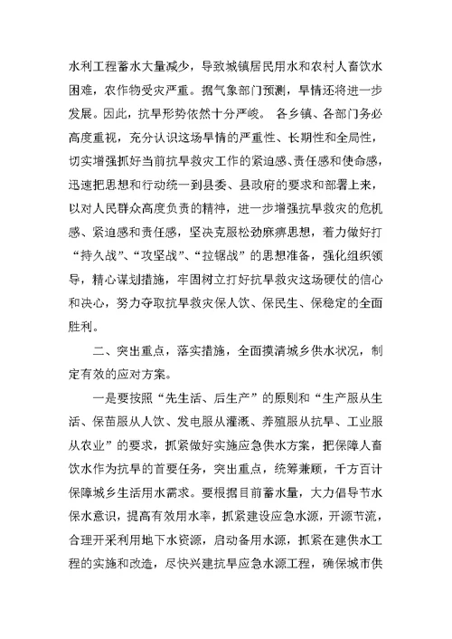 副县长在全县抗旱救灾工作会议上的讲话