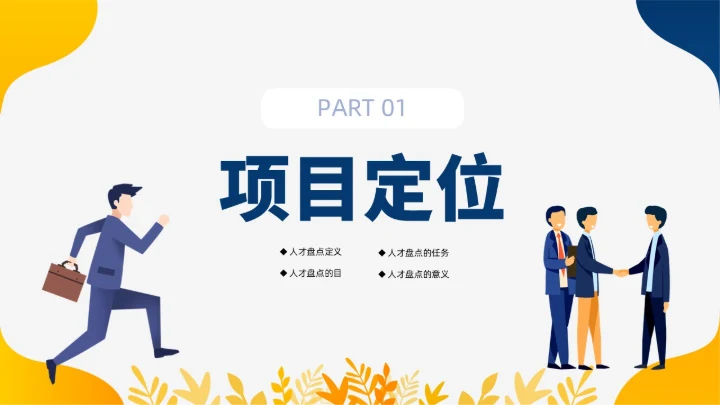 蓝色黄色双色插画风人才盘点实施计划人力资源管理工作总结PPT