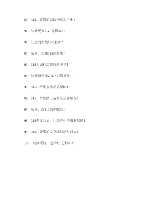 装修315宣传标语