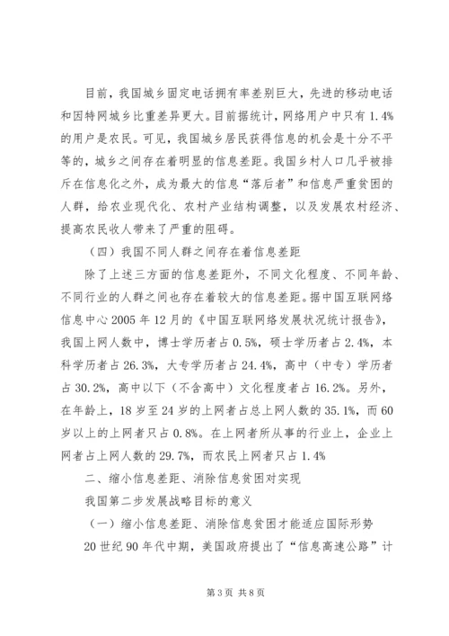 信息化水平消除信息贫困透析.docx