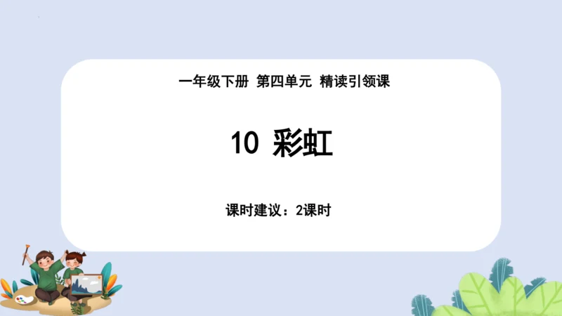 10《彩虹》课件