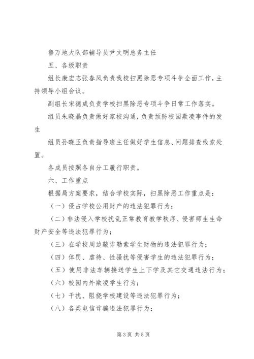 学校扫黑除恶专项斗争工作实施方案.docx