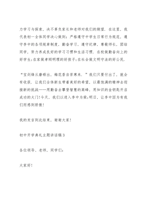 初中开学典礼主题讲话稿5篇.docx