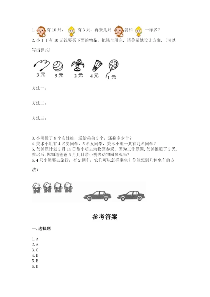2022人教版一年级上册数学期末考试试卷及答案【易错题】.docx