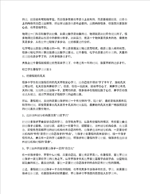 初二学生暑假学习计划