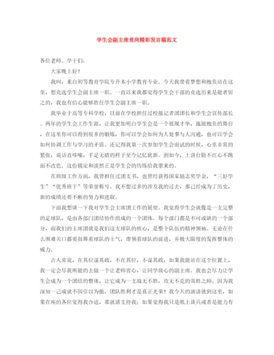 精编之学生会副主席竞岗精彩发言稿范文.docx