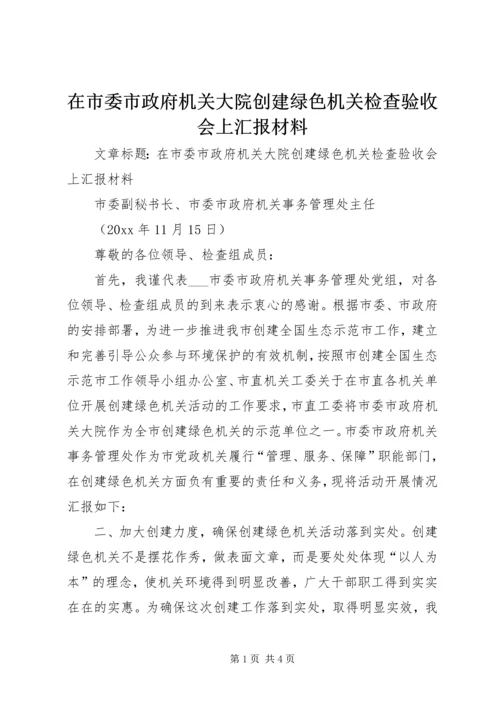 在市委市政府机关大院创建绿色机关检查验收会上汇报材料.docx