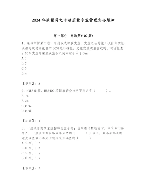 2024年质量员之市政质量专业管理实务题库含答案（培优a卷）.docx