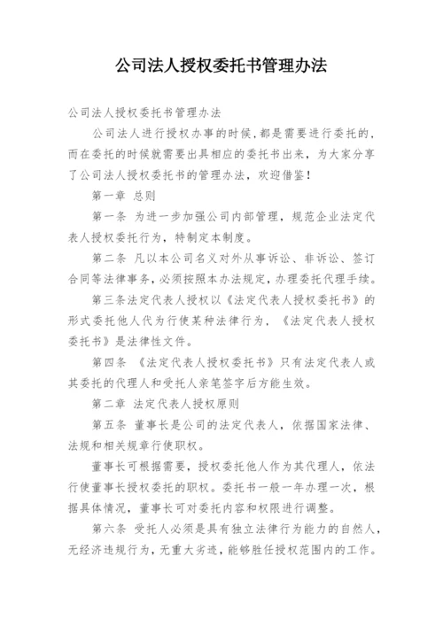 公司法人授权委托书管理办法.docx