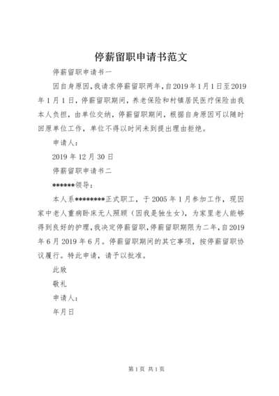 停薪留职申请书范文 (3).docx