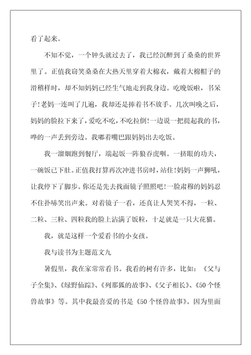 2022年我与读书为主题小学作文300字10篇