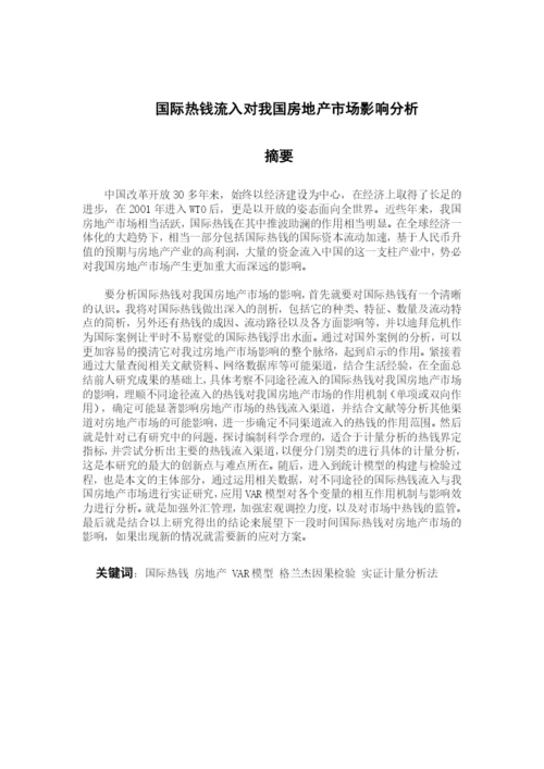 论文-国际热钱对我国房地产的影响.docx