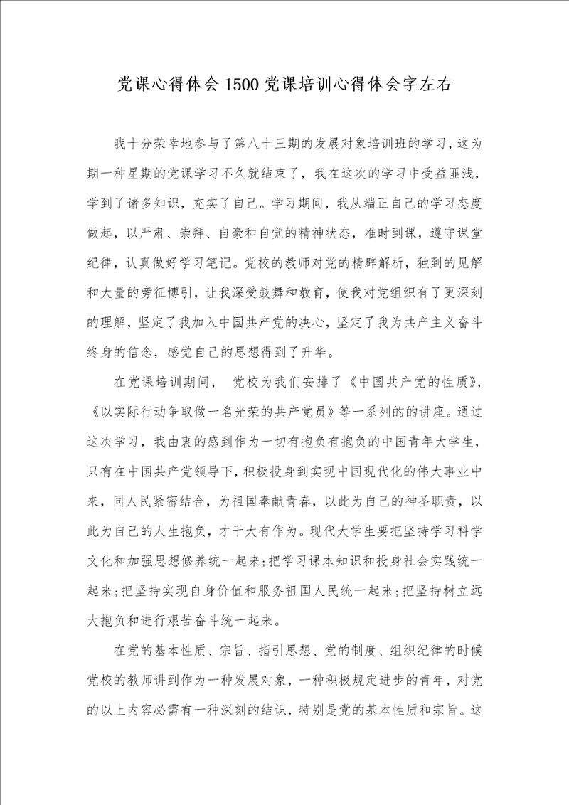 党课心得体会1500党课培训心得体会字左右