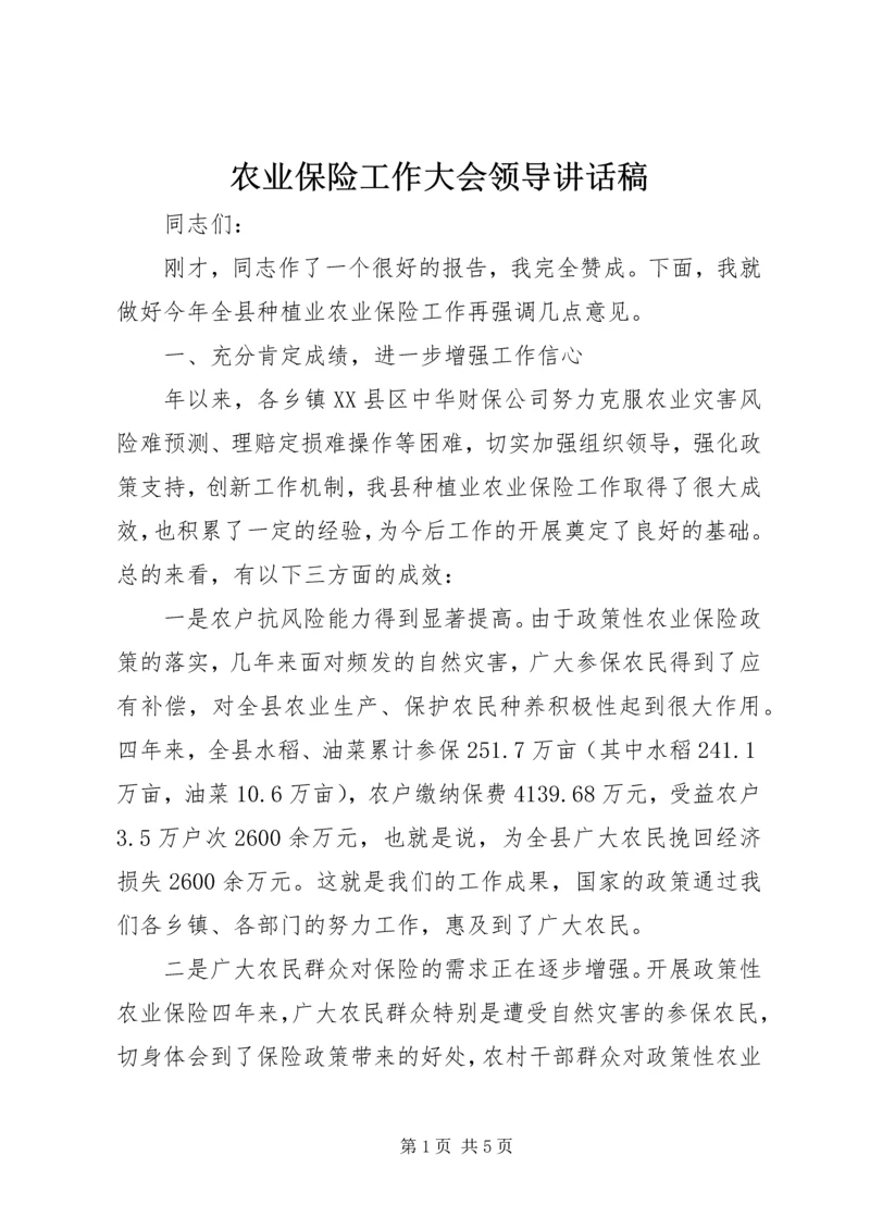 农业保险工作大会领导讲话稿.docx