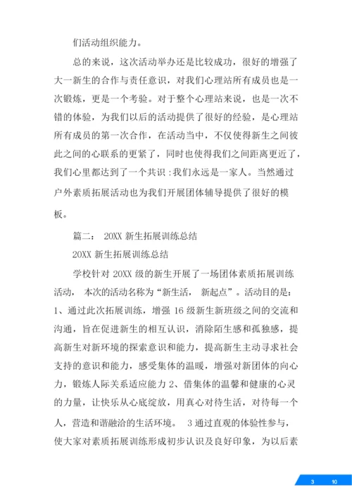 新生班级素质拓展活动总结.docx