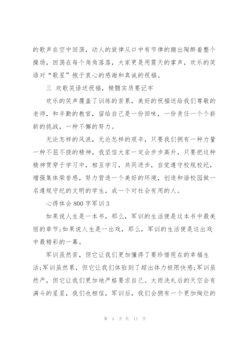 心得体会800字军训5篇范文.docx