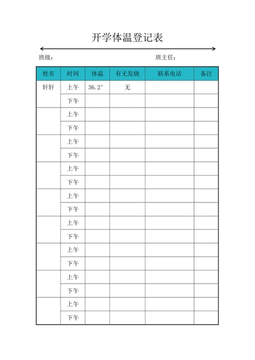 开学班级学生体温登记表word模板