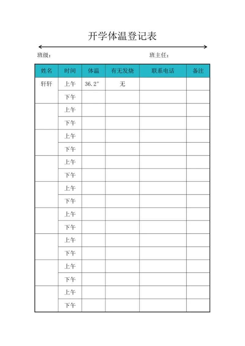 开学班级学生体温登记表word模板