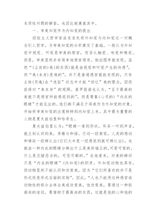 论自然主义视野下的审美知觉研究论文.docx