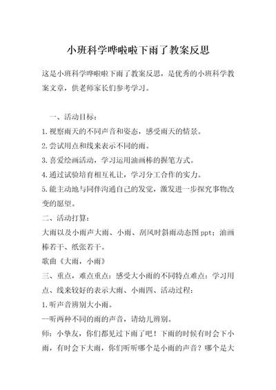 小班科学哗啦啦下雨了教案反思