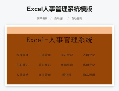 Excel人事管理系统模版
