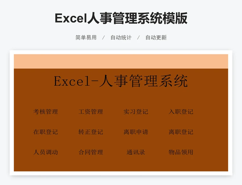 Excel人事管理系统模版