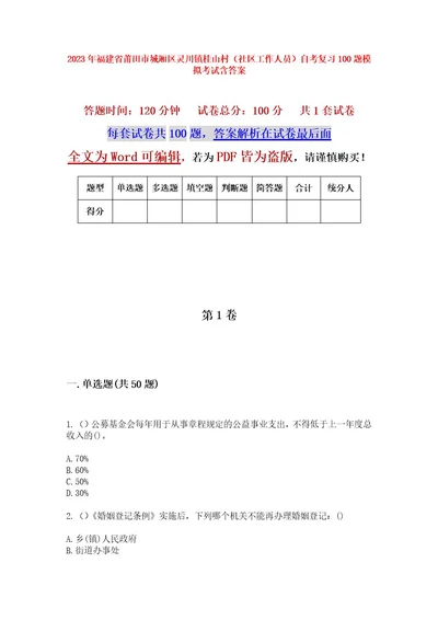 2023年福建省莆田市城厢区灵川镇桂山村（社区工作人员）自考复习100题模拟考试含答案