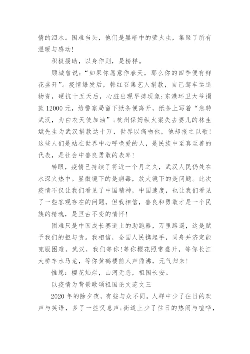 以疫情为背景歌颂祖国论文范文九篇.docx
