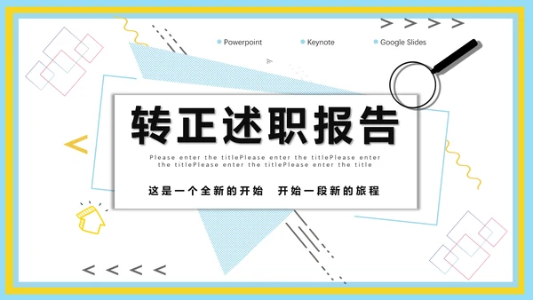 企业新员工转正述职工作报告通用PPT模板