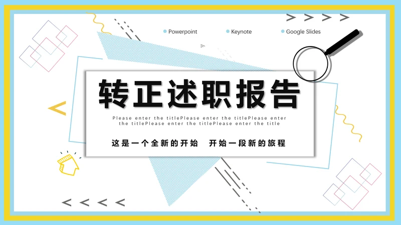 企业新员工转正述职工作报告通用PPT模板