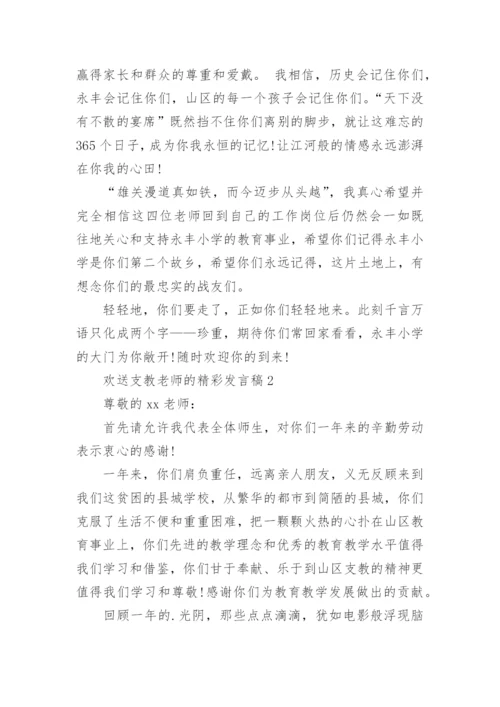 欢送支教老师的精彩发言稿.docx