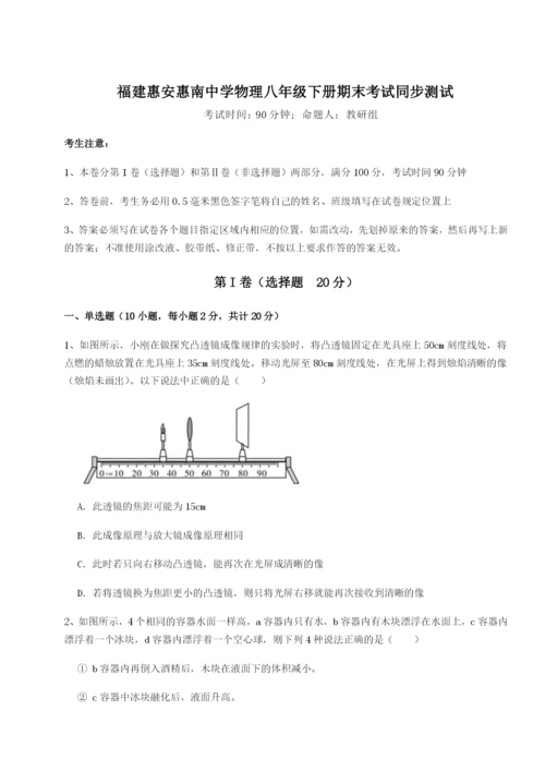 专题对点练习福建惠安惠南中学物理八年级下册期末考试同步测试试题（含答案及解析）.docx