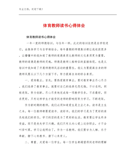 2024年体育教师读书心得体会范文30篇合集.docx