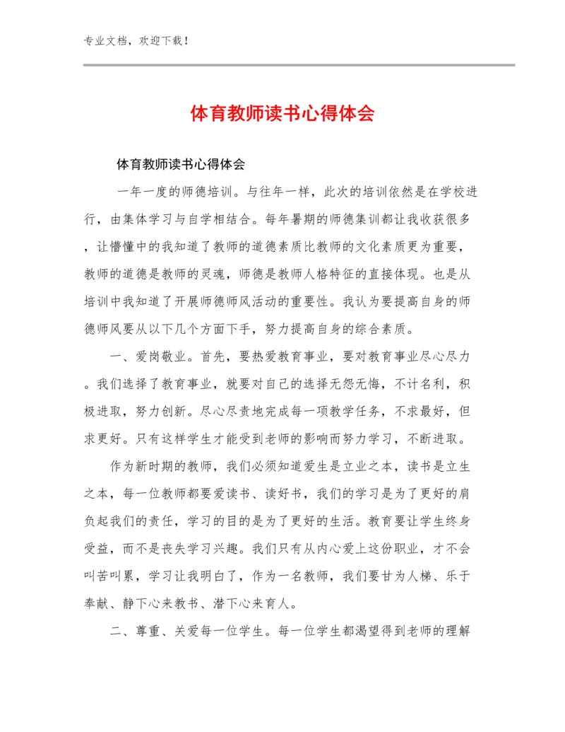 2024年体育教师读书心得体会范文30篇合集.docx