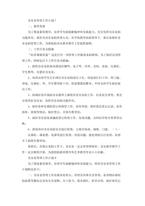 音乐室管理工作计划8篇.docx