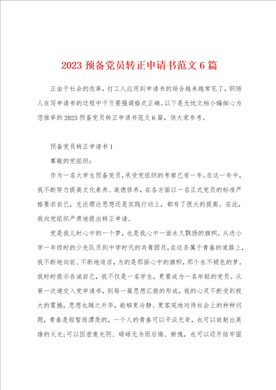 2023年预备党员转正申请书范文6篇