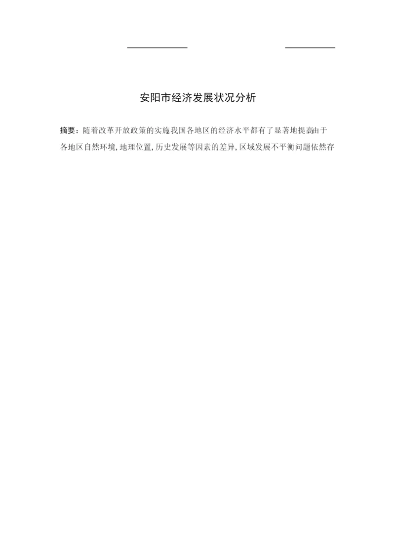 某市经济发展状况分析论文.docx