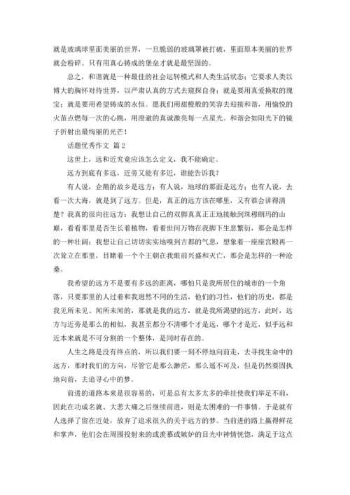 话题优秀作文锦集七篇.docx