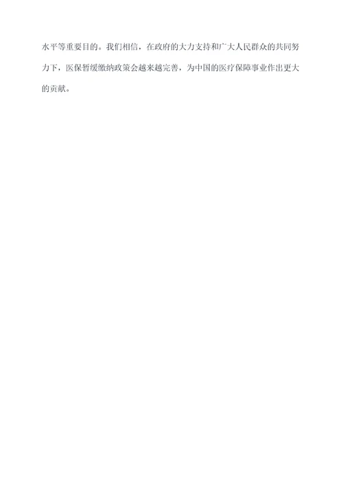 医保暂缓缴纳申请书