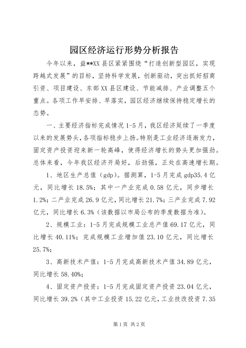 园区经济运行形势分析报告_1.docx