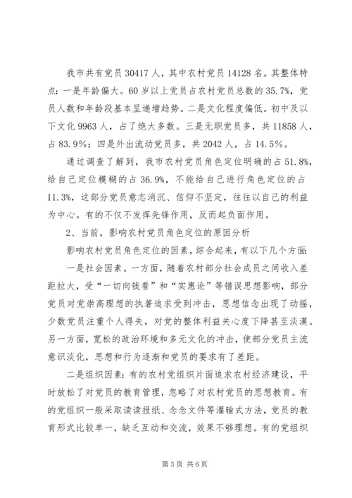 新农村建设中农村党员角色定位问题的调查和思考 (2).docx