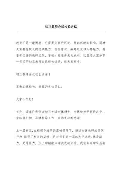 初三教师会议校长讲话.docx