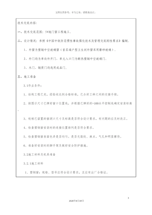 门窗安装技术交底.docx