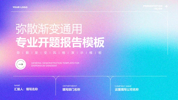 蓝粉色弥散渐变通用专业开题报告PPT演示模板