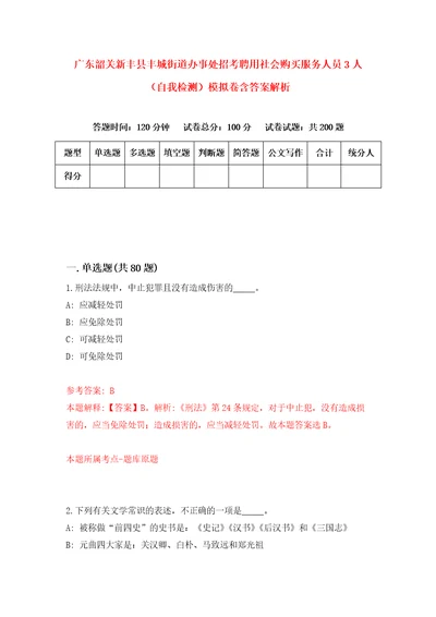 广东韶关新丰县丰城街道办事处招考聘用社会购买服务人员3人自我检测模拟卷含答案解析6