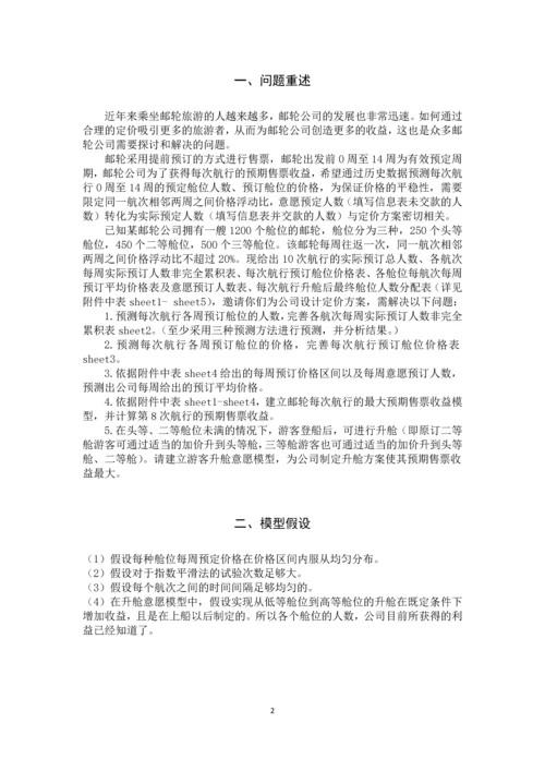 电工杯数学建模竞赛论文-基于预测的邮轮定价策略研究.docx