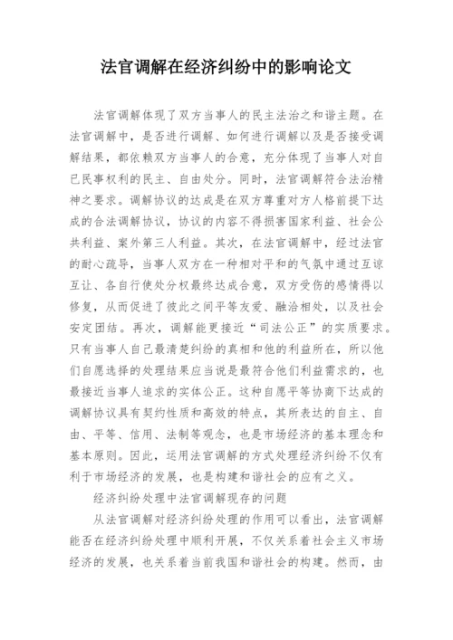 法官调解在经济纠纷中的影响论文.docx