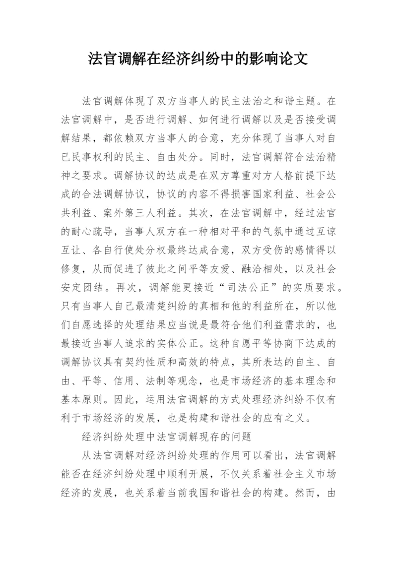 法官调解在经济纠纷中的影响论文.docx